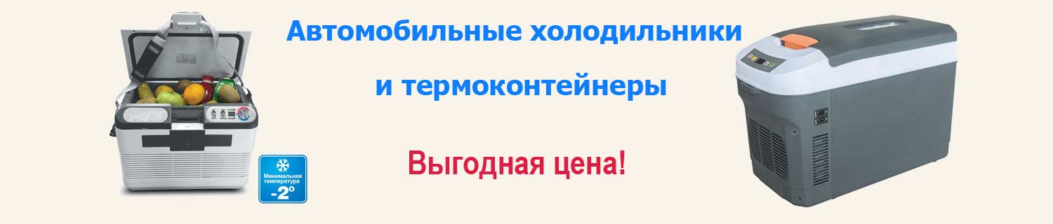 Автомобильные холодильники и термоконтейнеры