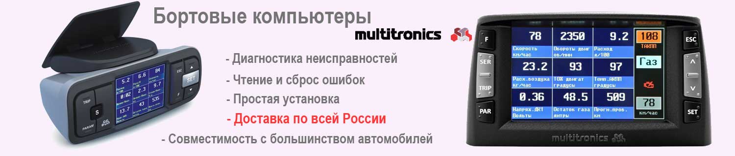 Бортовые компьютеры Multitronics