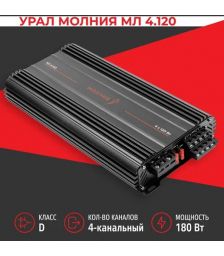4-канальный автомобильный усилитель Урал МЛ 4.120 МОЛНИЯ