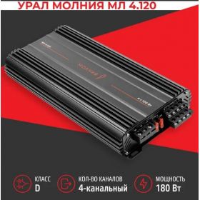 4-канальный автомобильный усилитель Урал МЛ 4.120 МОЛНИЯ