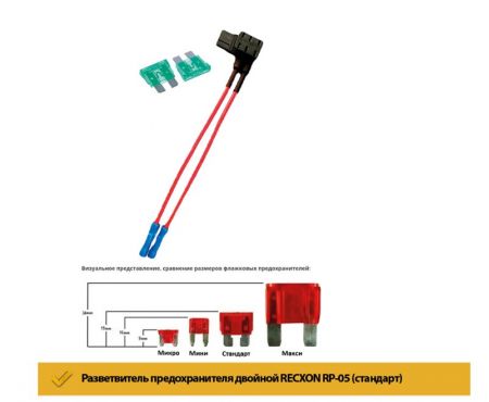 Разветвитель предохранителя двойной RECXON RP-05 (стандарт)