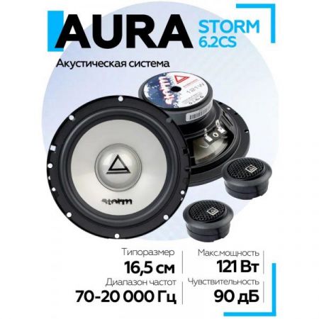 Компонентная акустика 17 см AURA STORM-6.2CS