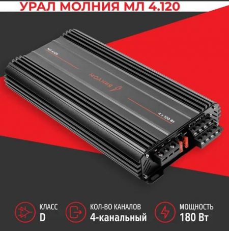 4-канальный автомобильный усилитель Урал МЛ 4.120 МОЛНИЯ